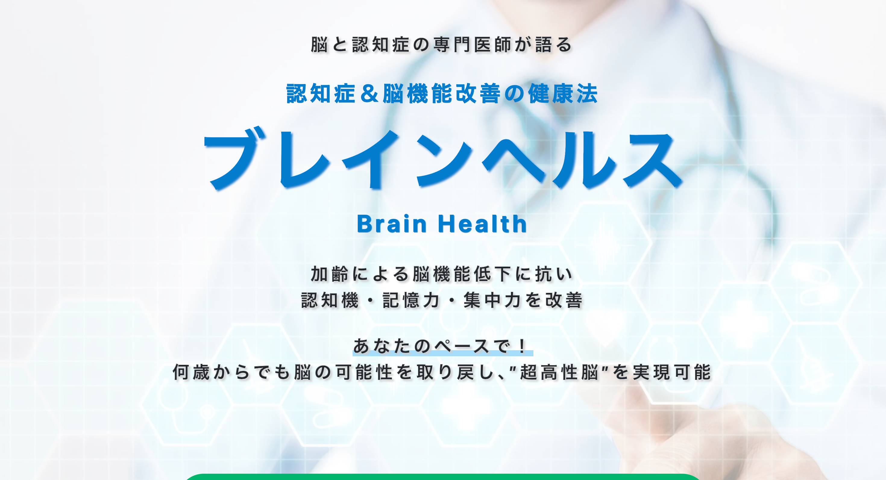 ブレインヘルス様