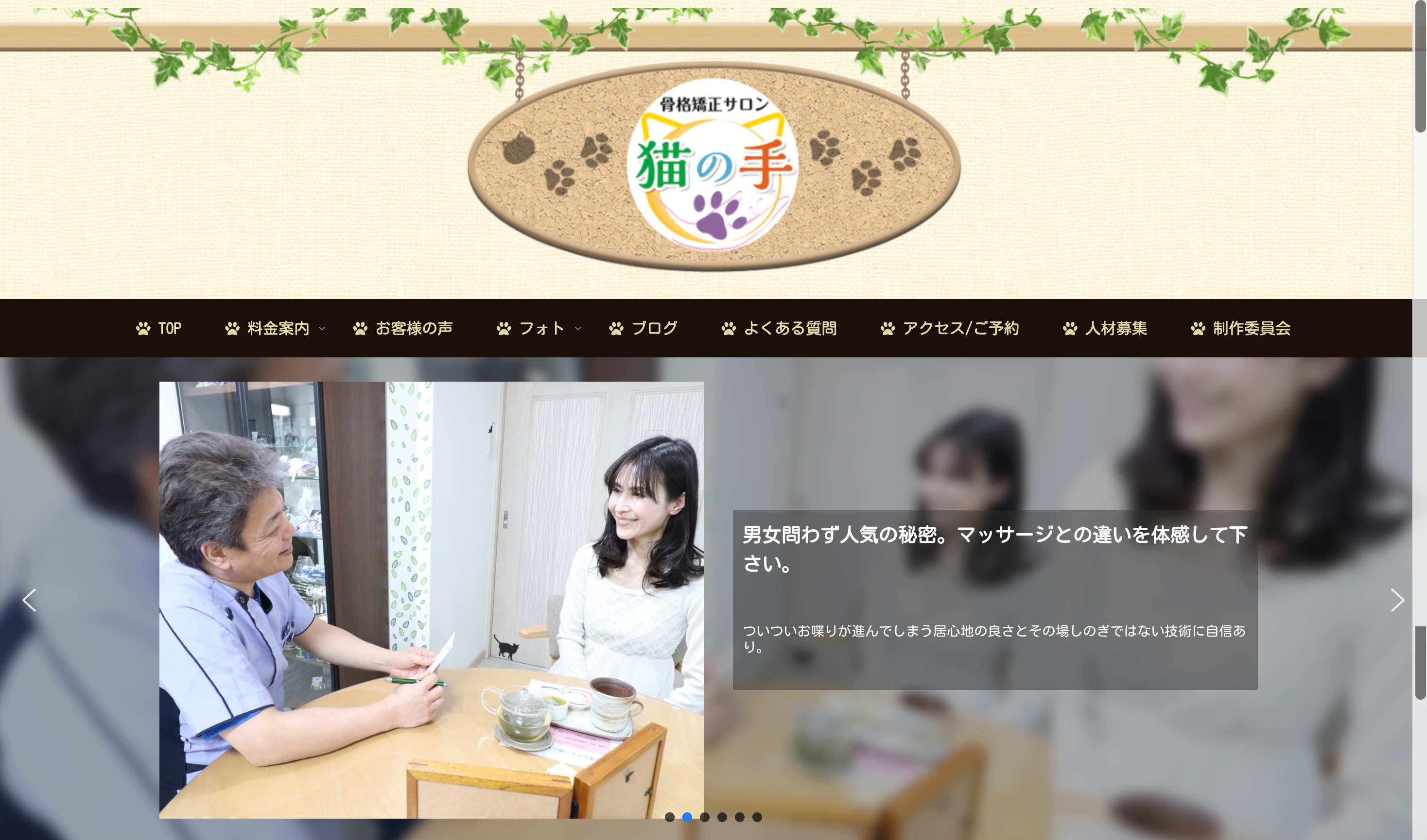 骨格矯正サロン猫の手様のサイト